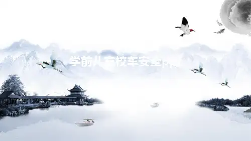 学前儿童校车安全ppt