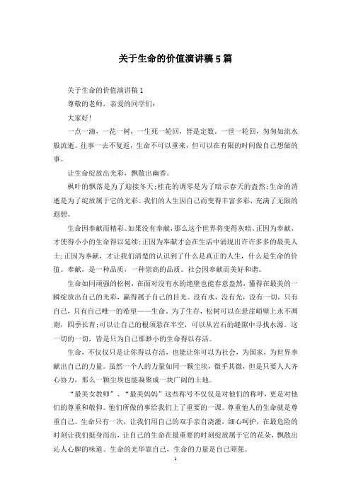 关于生命的价值演讲稿5篇