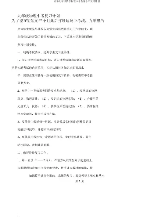 初中九年级教学物理中考教育总结复习计划