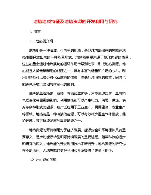 地热地质特征及地热资源的开发利用与研究