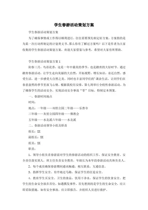 学生春游活动策划方案