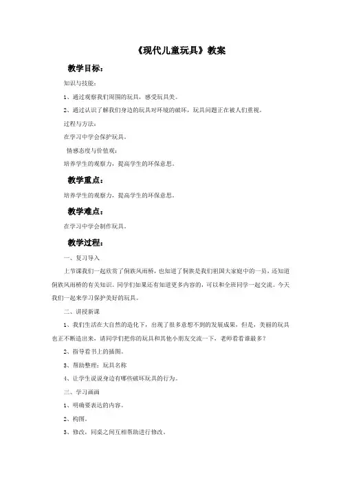 桂美版美术二年级上册《现代儿童玩具》教案