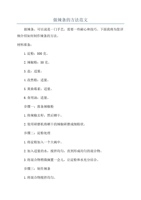 做辣条的方法范文