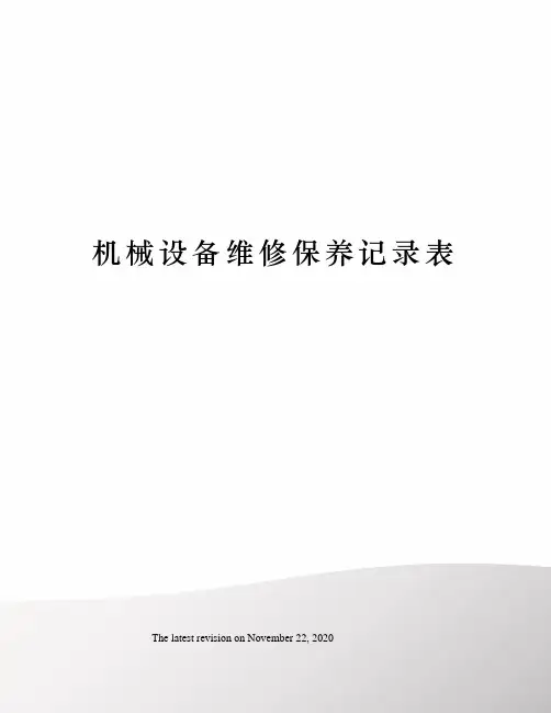 机械设备维修保养记录表
