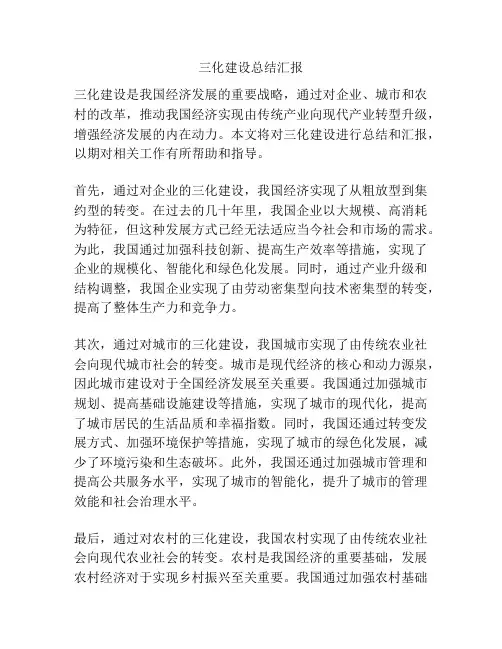 三化建设总结汇报