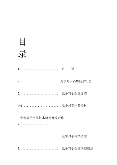 XX公司 竞争对手情况详细调查表全面