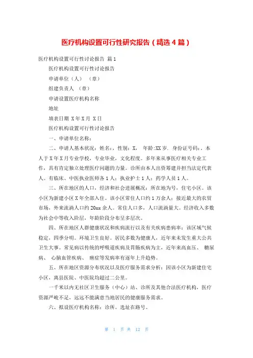 医疗机构设置可行性研究报告(精选4篇)