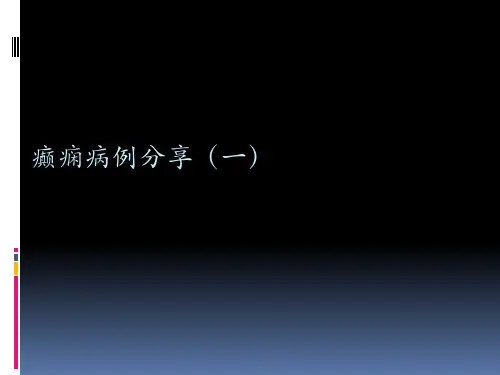 癫痫持续状态病例