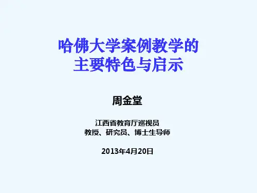 哈佛大学案例教学的主要特色与启示描述