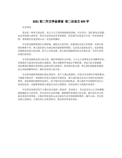 2021初二作文学会原谅 初二议论文600字