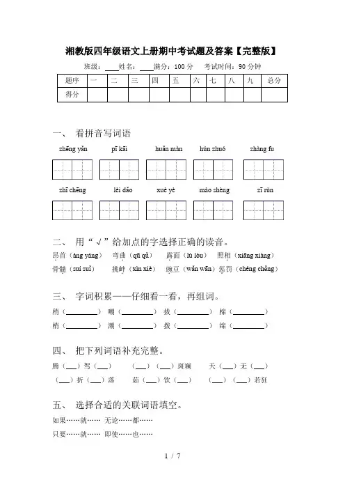 湘教版四年级语文上册期中考试题及答案【完整版】