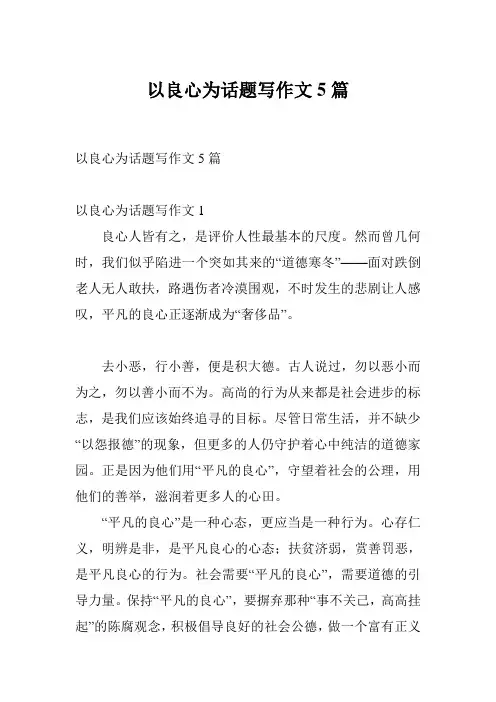 以良心为话题写作文5篇