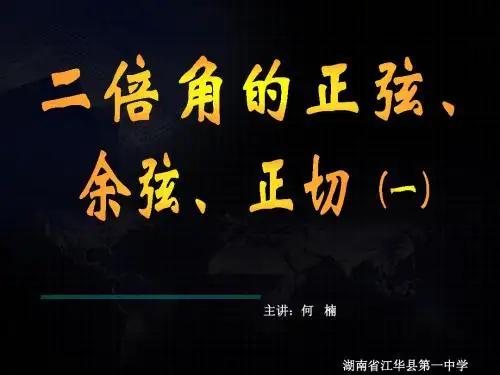 《二倍角的正弦、余弦、正切(一)》