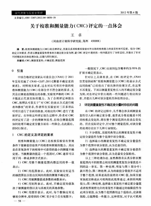 关于校准和测量能力(CMC)评定的一点体会