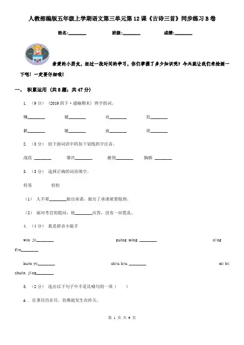 人教部编版五年级上学期语文第三单元第12课《古诗三首》同步练习B卷