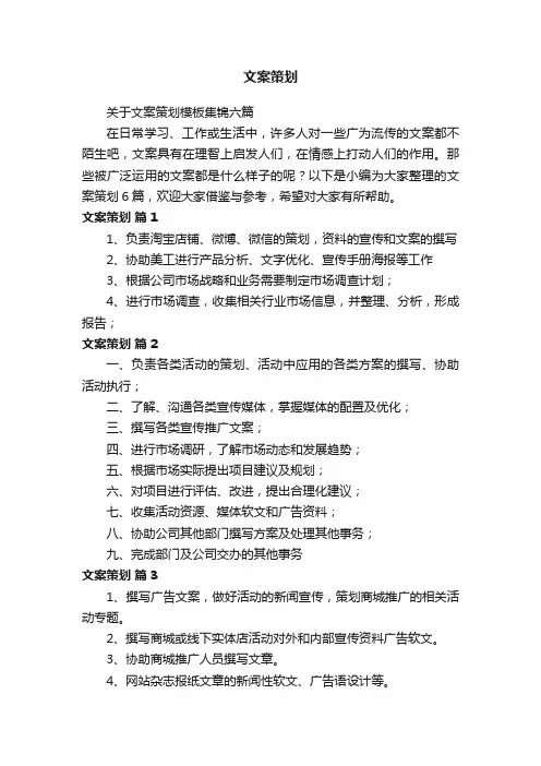 关于文案策划模板集锦六篇