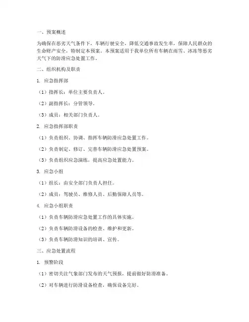 车辆防滑应急处置预案