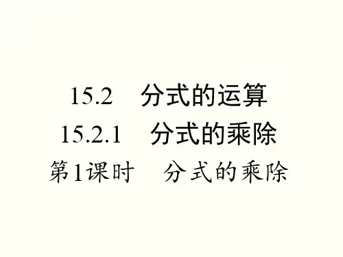 人教版八年级数学上册 15.2.1-分式的乘除