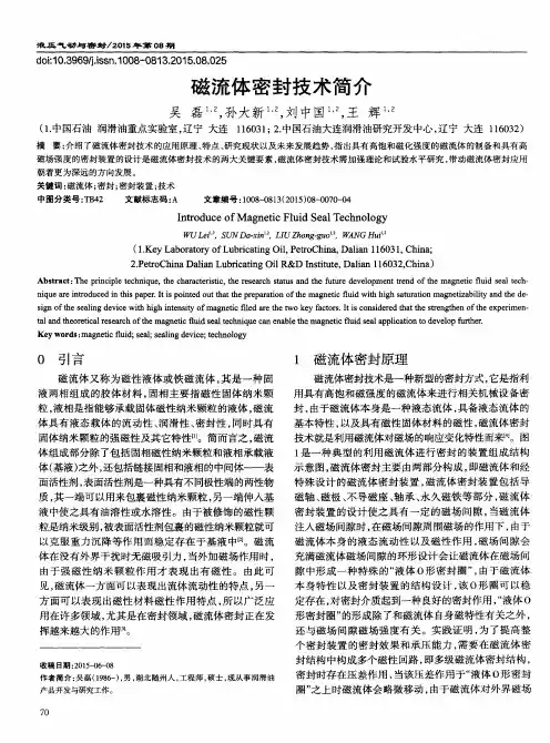 磁流体密封技术简介