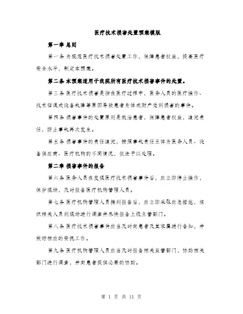 医疗技术损害处置预案模版（四篇）