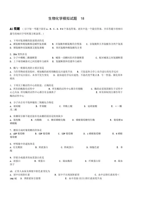 生物化学模拟试题18
