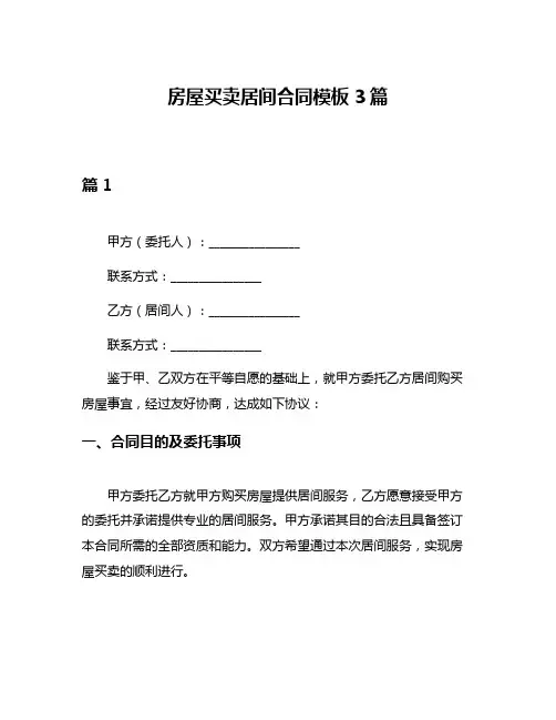 房屋买卖居间合同模板3篇