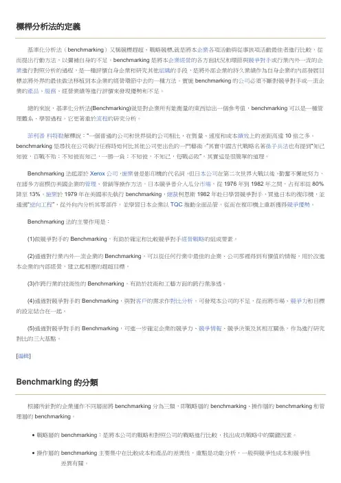 标杆分析法or基准化分析法(Benchmarking,BMK)