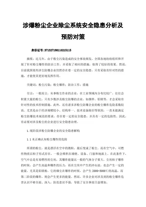 涉爆粉尘企业除尘系统安全隐患分析及预防对策