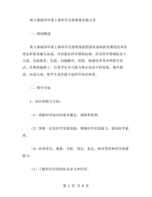 秋大象版四年级上册科学全册教案实施