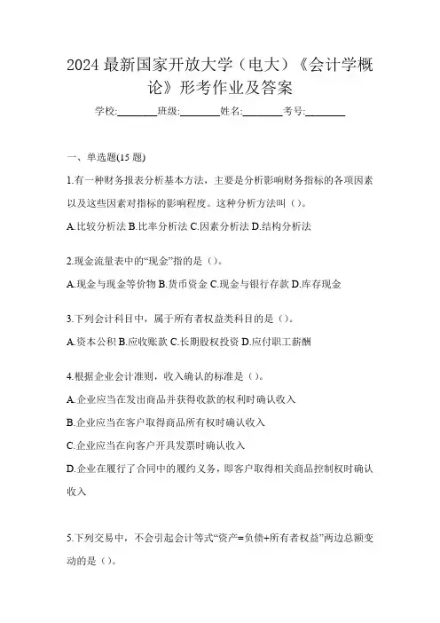 2024最新国家开放大学(电大)《会计学概论》形考作业及答案