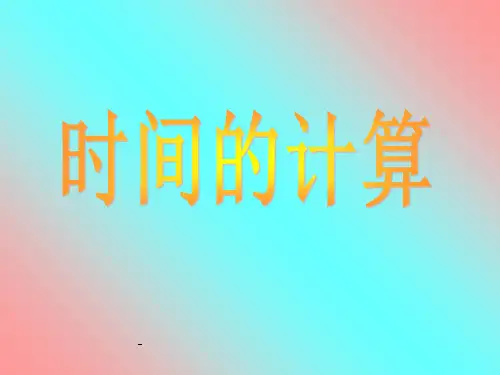 小学三年级上册数学时间的计算PPT课件