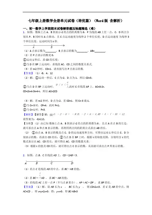 七年级上册数学全册单元试卷(培优篇)(Word版 含解析)