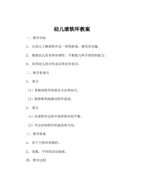 幼儿滚铁环教案