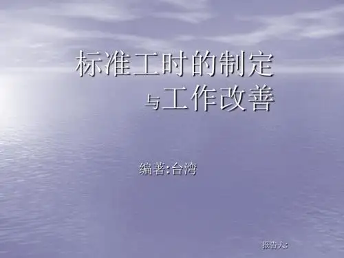 标准工时的制与工作改善