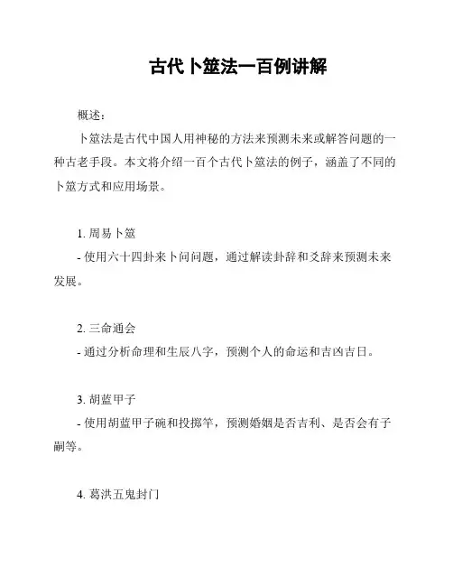 古代卜筮法一百例讲解