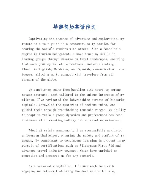 导游简历英语作文
