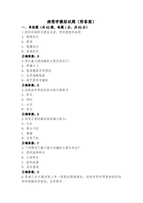 病理学模拟试题(附答案)