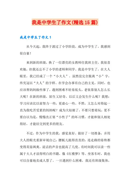 我是中学生了作文(精选15篇)