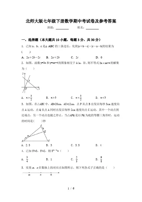 北师大版七年级下册数学期中考试卷及参考答案