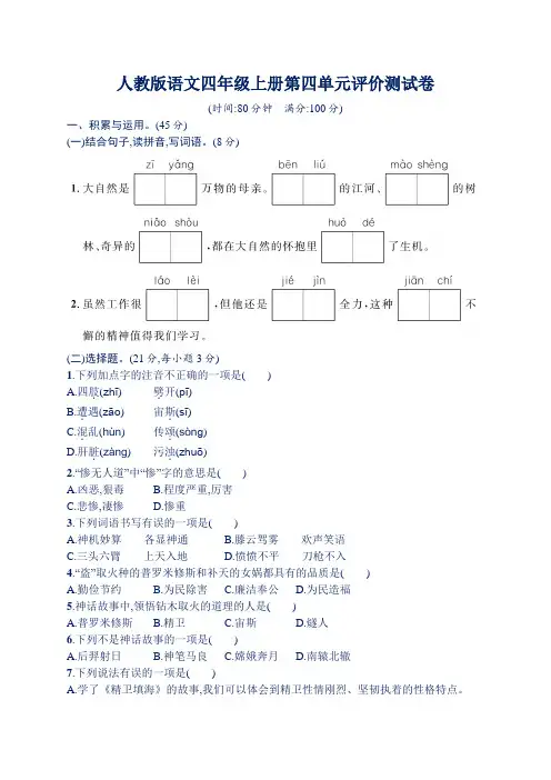 人教版语文四年级上册第四单元评价测试卷(含答案)