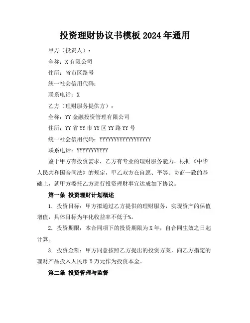投资理财协议书模板2024年通用