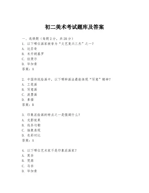 初二美术考试题库及答案