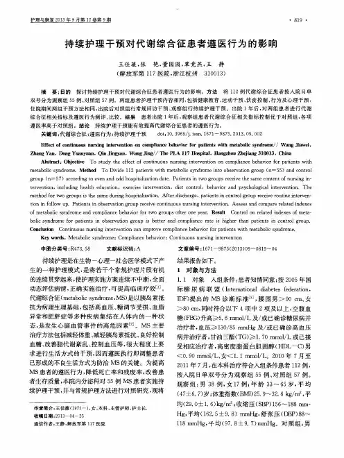 持续护理干预对代谢综合征患者遵医行为的影响