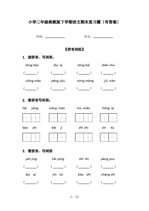 小学二年级湘教版下学期语文期末复习题〔有答案〕