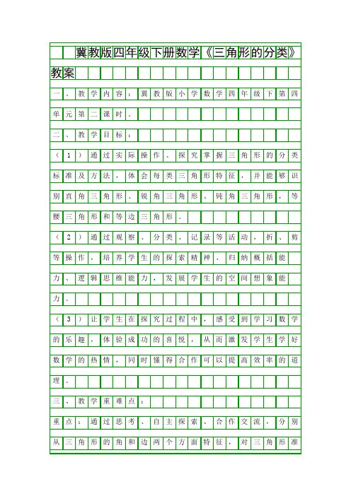 冀教版四年级下册数学三角形的分类教案
