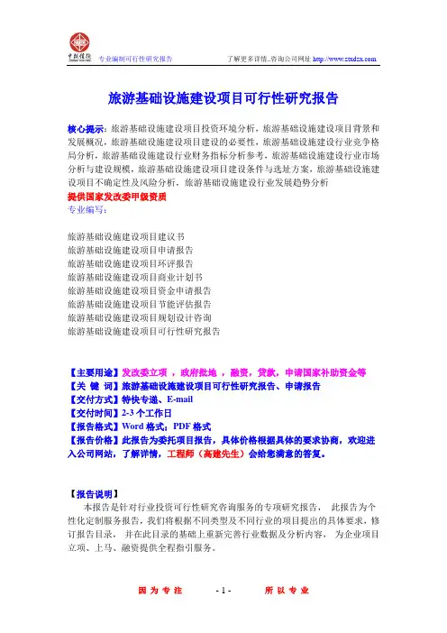 旅游基础设施建设项目可行性研究报告