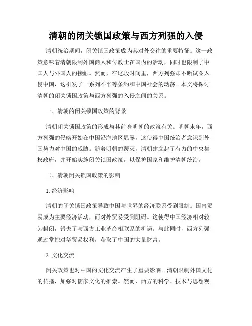 清朝的闭关锁国政策与西方列强的入侵