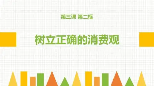 3.2树立正确的消费观