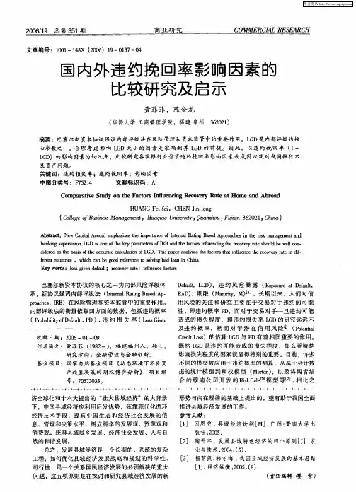 国内外违约挽回率影响因素的比较研究及启示