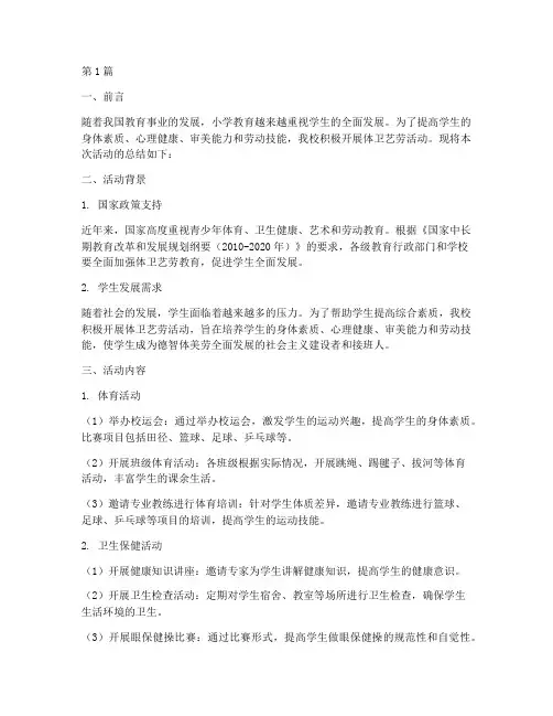小学体卫艺劳活动总结(3篇)